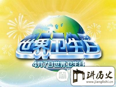 4.7<rb>世</rb><rt>shì</rt><rb>界</rb><rt>jiè</rt><rb>卫</rb><rt>wèi</rt><rb>生</rb><rt>shēng</rt><rb>日</rb><rt>rì</rt><rb>的</rb><rt>de</rt><rb>由</rb><rt>yóu</rt><rb>来</rb><rt>lái</rt><rb>与</rb><rt>yǔ</rt><rb>历</rb><rt>lì</rt><rb>史</rb><rt>shǐ</rt><rb>主</rb><rt>zhǔ</rt><rb>题</rb><rt>tí</rt>